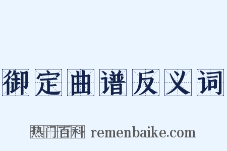 御定曲谱反义词是什么意思的图片